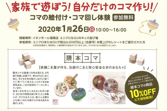 1 26 Uniqlo ユニクロ イオンモール福岡店 隈本コマ 福岡の玩具こまを1年に渡り作り続ける日本唯一の木工所