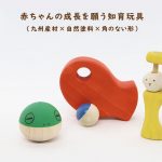 【新商品】0歳からの縁起玩具販売開始！