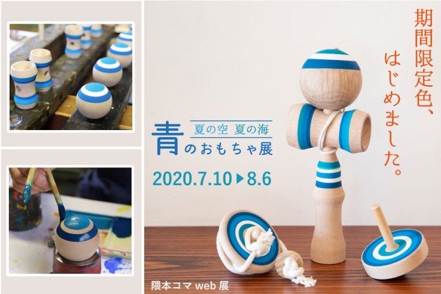 Web展 青のおもちゃ展 隈本コマ 福岡の玩具こまを1年に渡り作り続ける木工所