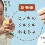 九州大学学生がデザイン！国産ヒノキのおもちゃ