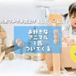 対象つみきご購入＆レビュー投稿でお好きなアニマルプレゼント