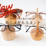 新発売　国産天然木のメガネスタンド