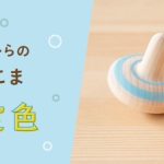 今年も夏カラーのにぎにぎこま販売しています